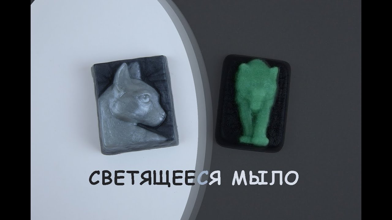 Мыло СВЕТЯЩЕЕСЯ в темноте