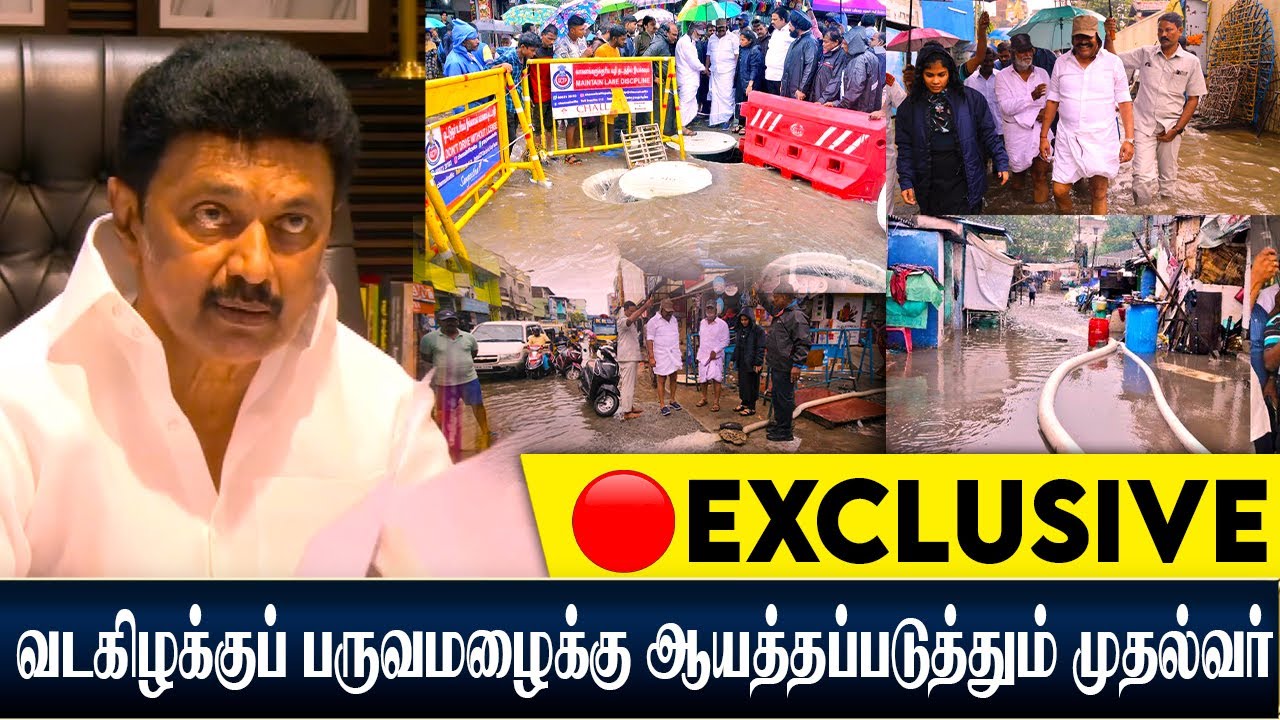 வடகிழக்குப் பருவமழைக்கு ஆயத்தப்படுத்தும் முதல்வர் | MK STALIN | CHENNAI RAINS | TAMIL NEWS