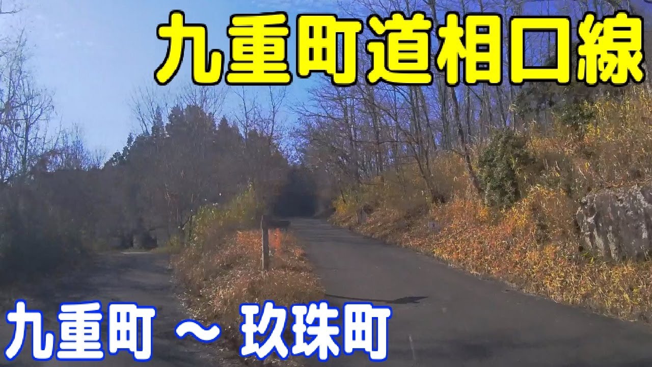 大分県玖珠郡九重町道相口線 【九重町 ～ 玖珠町】