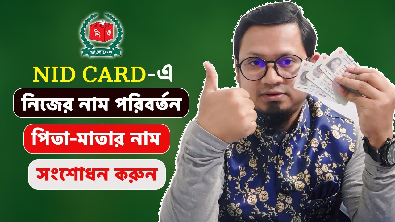 এনআইডি কার্ডে নিজের নাম এবং পিতা-মাতার নাম সংশোধন পদ্ধতি