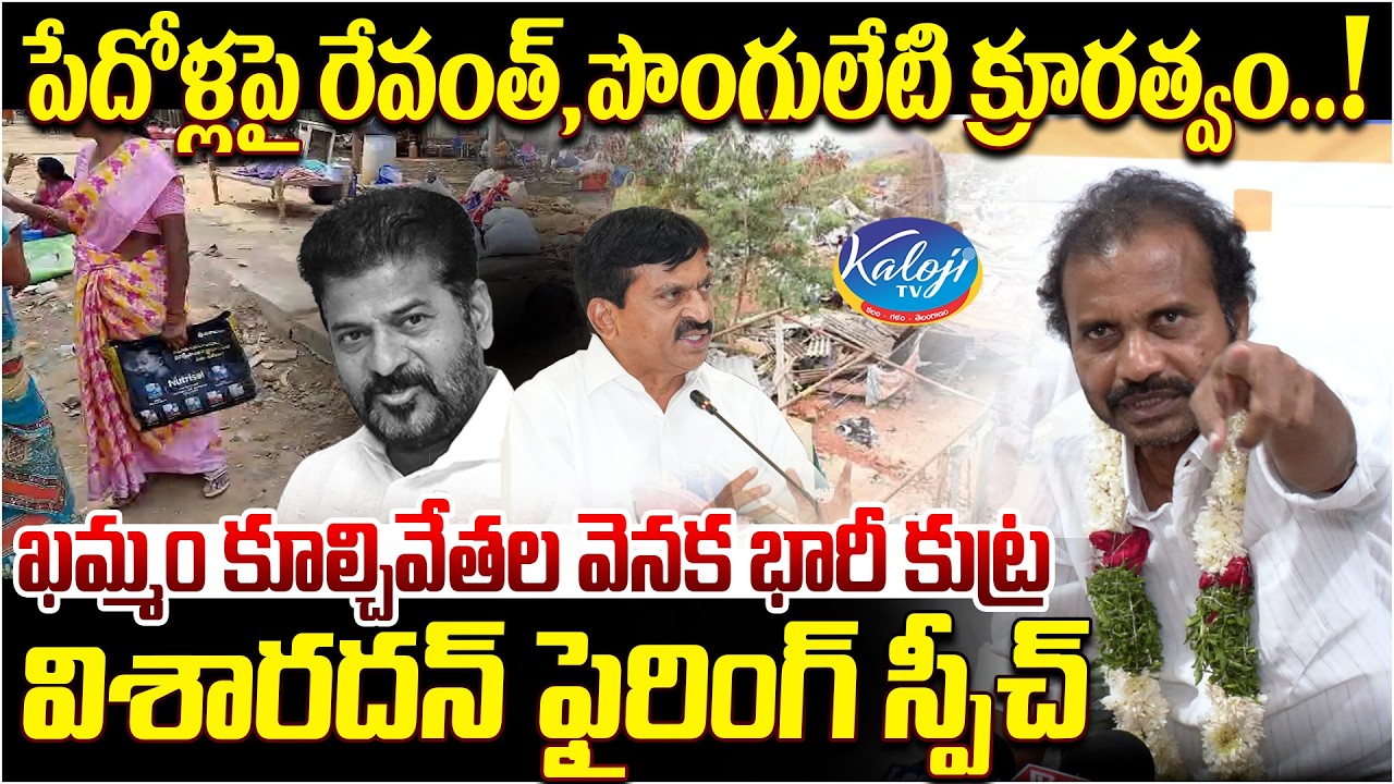 పేదోళ్లపై రేవంత్,పొంగులేటి క్రూరత్వం.! | Visharadhan Maharaj Firing Speech on Khammam Demolitions