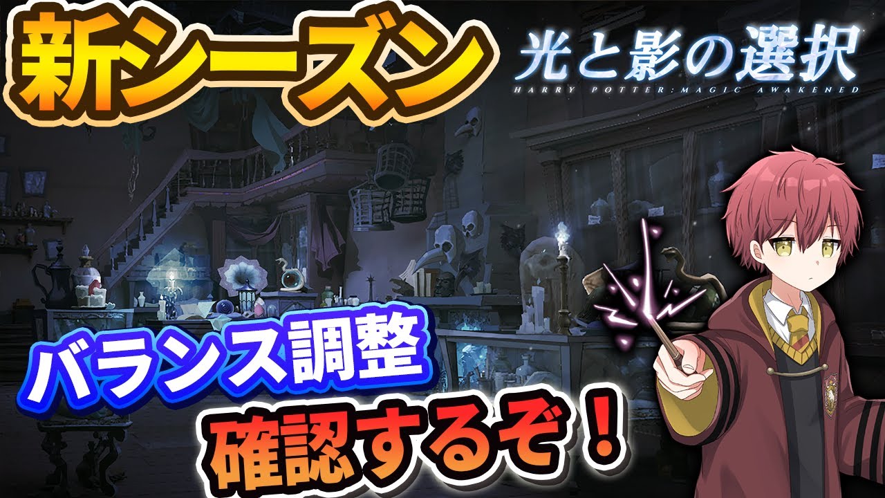 【新シーズン開幕！】バランス調整確認するぞ！！【ハリーポッター魔法の覚醒】