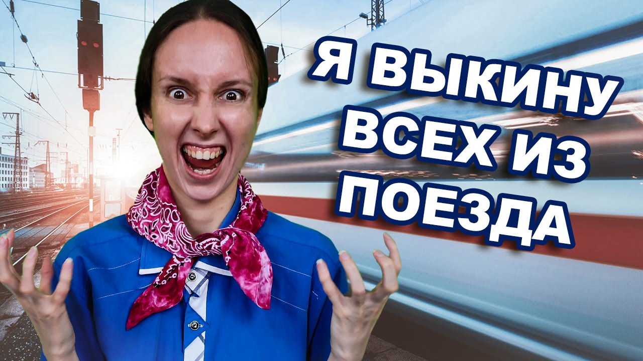 ХУДШИЙ В МИРЕ ПРОВОДНИК ПОЕЗДА \ ХАБАЛКА БЫДЛЯЕВА