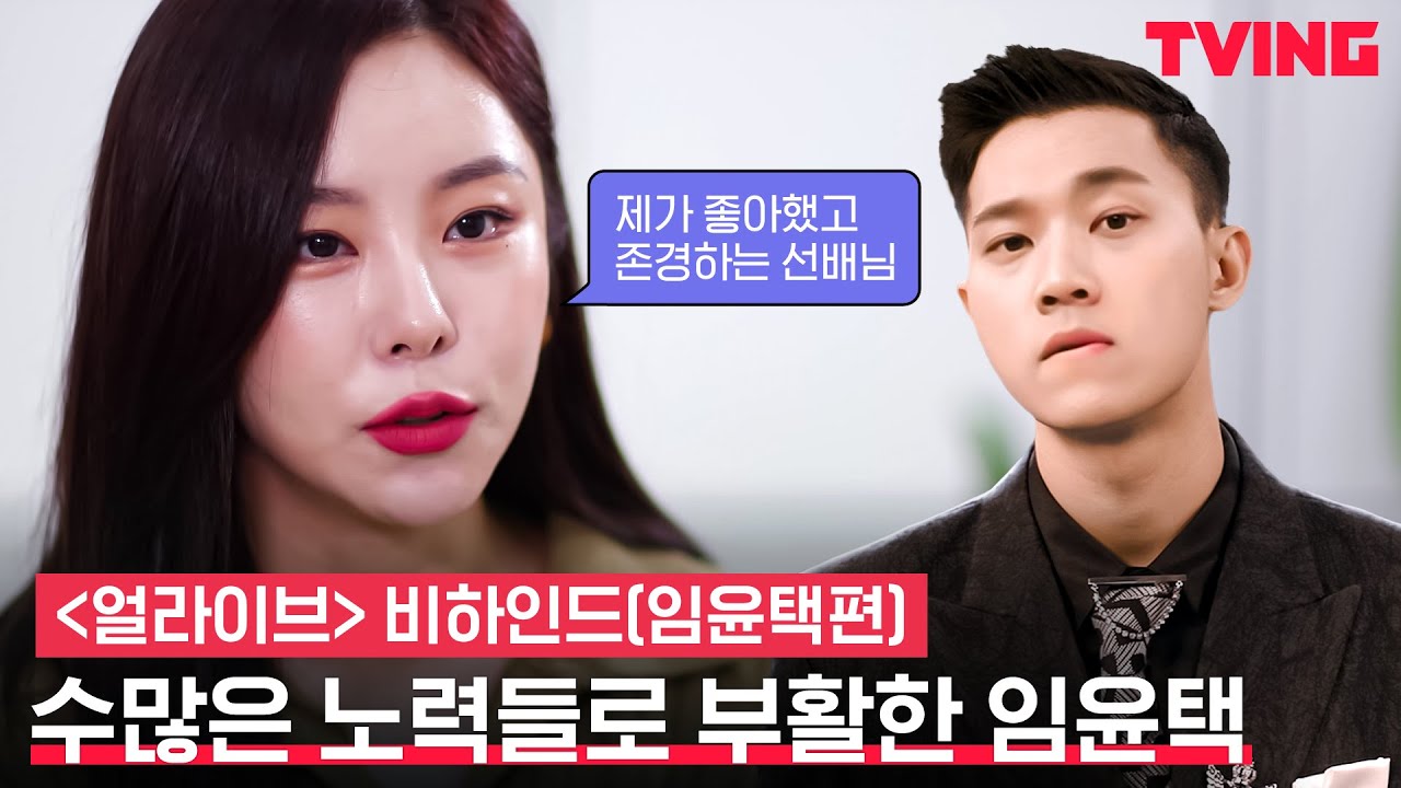 [얼라이브] 어린시절 우상 임윤택과 듀엣을 하게 된 휘인의 소감은?ㅣ비하인드(임윤택편)