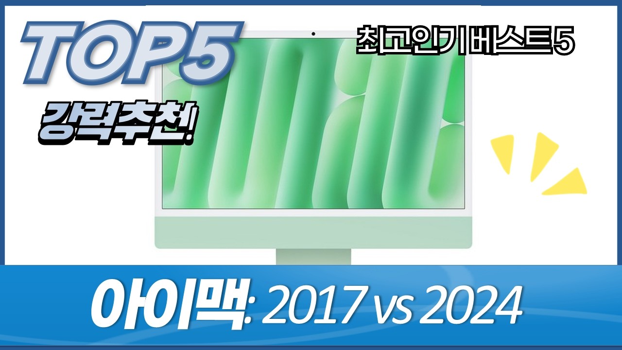 2017 vs 2024 아이맥 비교: 구형 vs 최신형, 어떤 애플 컴퓨터가 좋을까?