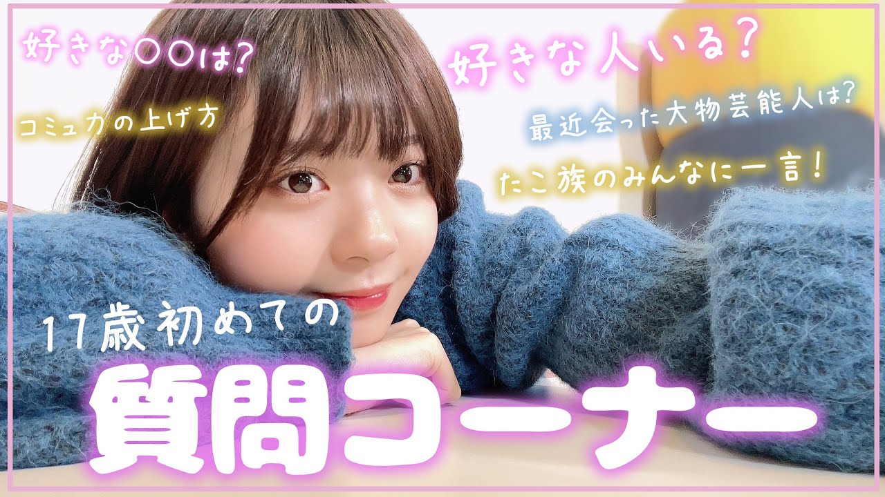 【質問コーナー】17歳になったけど、ゆなに聞きたいことある〜？