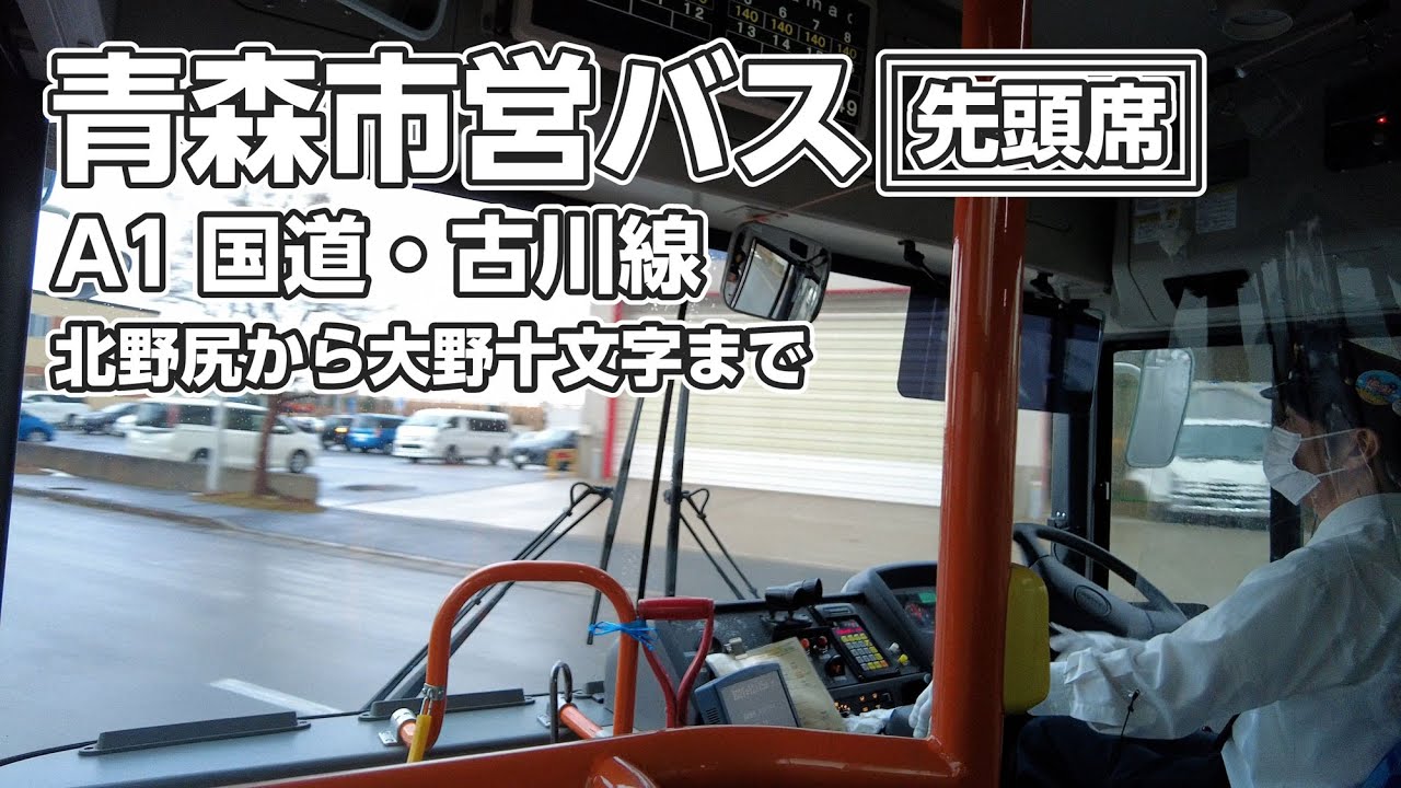 【青森市営バス・先頭席】A1国道・古川線（旭町→青森駅）北野尻から大野十文字まで／2021.12.15