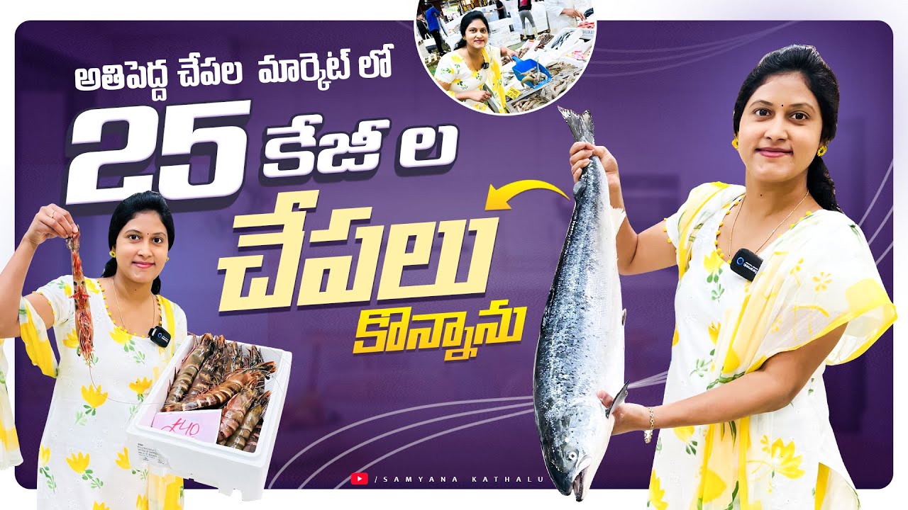 25kg ల చేపలు కొన్నాం || London Wholesale చేపల మార్కెట్ లో