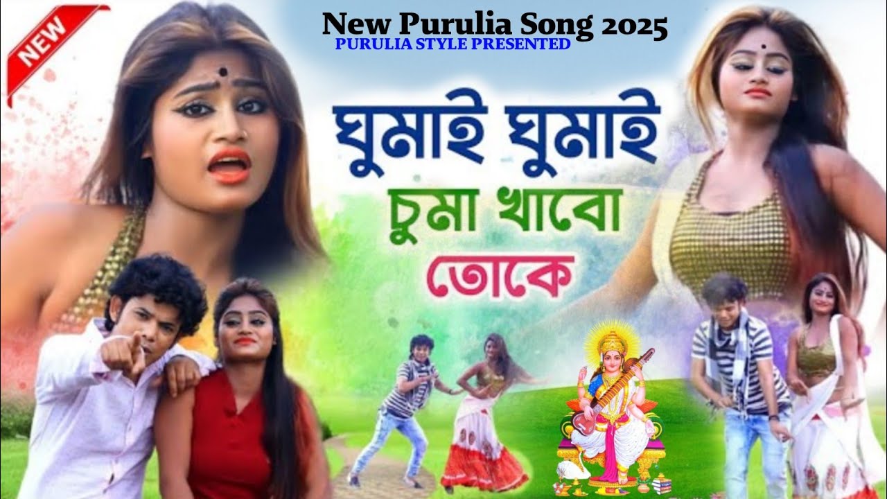 ঘুমাই ঘুমাই চুমা খাবো তোকে ।। New Purulia Romantic Song 2025 ।। New Purulia Jhumur Song ।।
