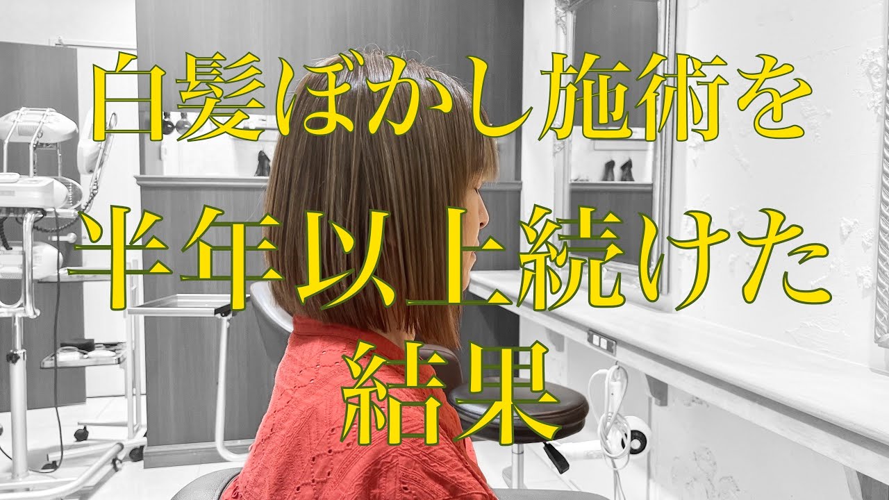 白髪ぼかし施術を半年以上続けた結果/