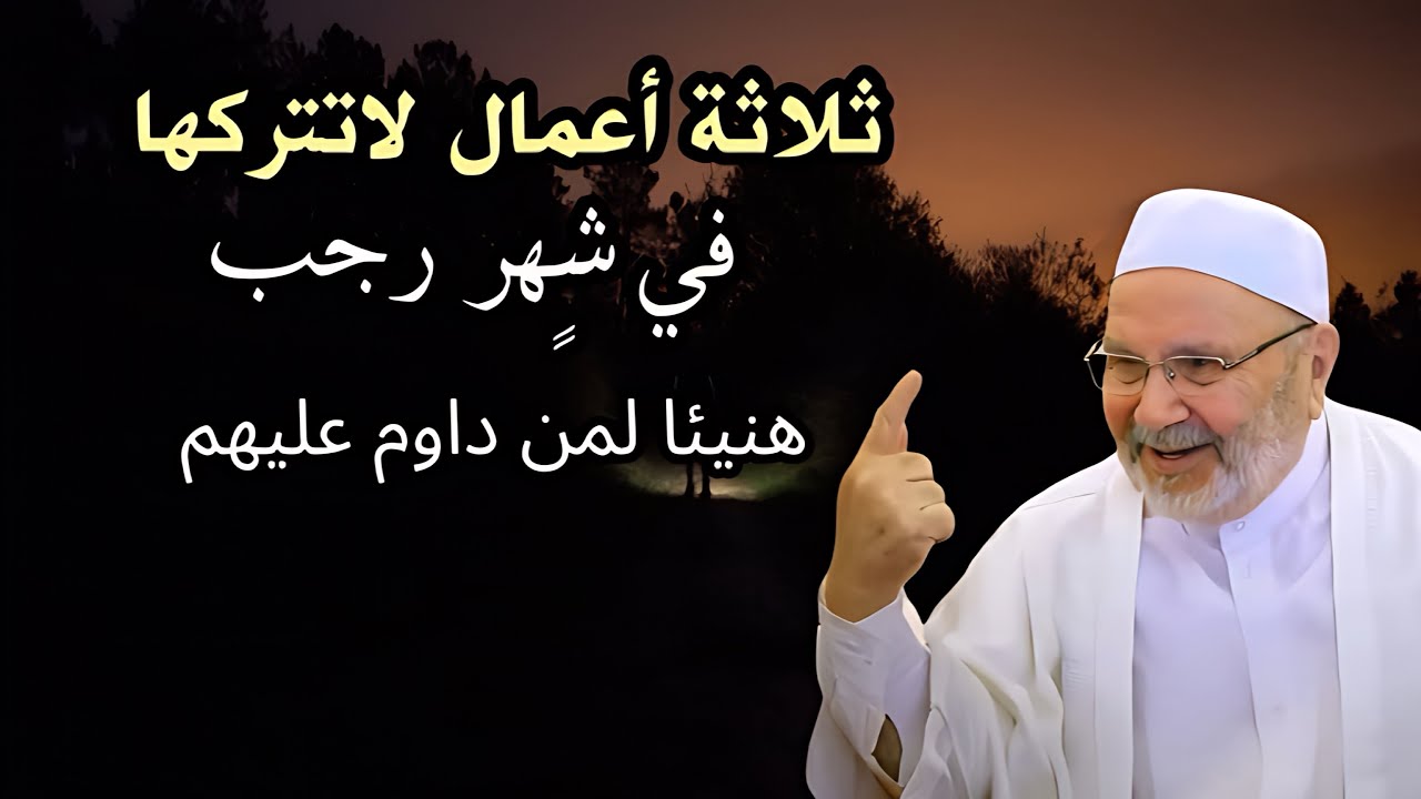 ثلاثة أعمال لاتتركها في شهر رجب , هنيئاً لمن داوم عليهم روووعه| الدكتور محمد راتب النابلسي