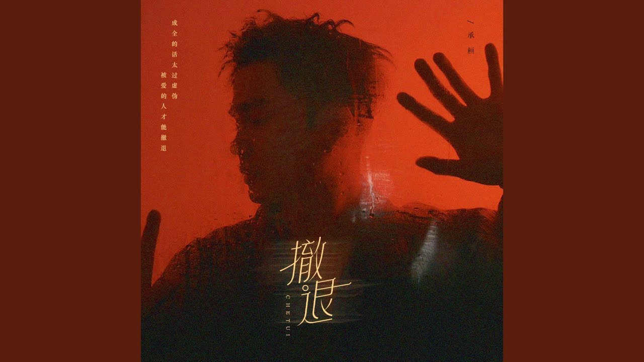 撤退