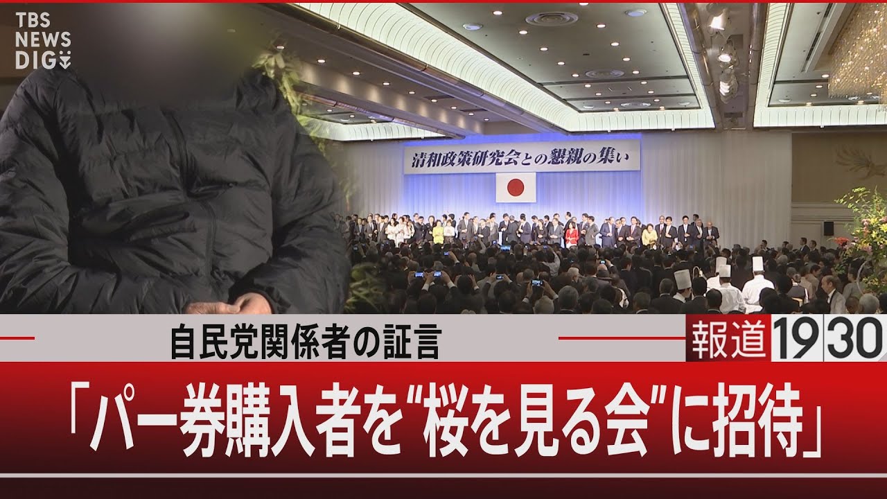 自民党関係者の証言/「パー券購入者を“桜を見る会”に招待」【12月19日（火）#報道1930】｜TBS NEWS DIG