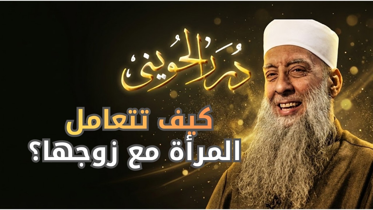 كيف تتعامل المرأة مع زوجها؟ | درر الحويني 25| الشيخ أبي اسحاق الحويني رحمه الله