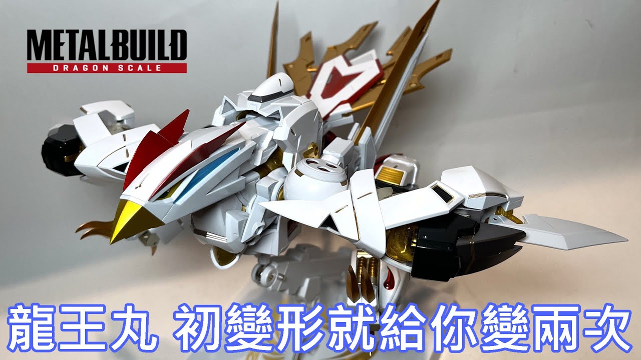 【餓模人開箱】METAL BUILD DRAGON SCALE 龍王丸 魔神英雄傳