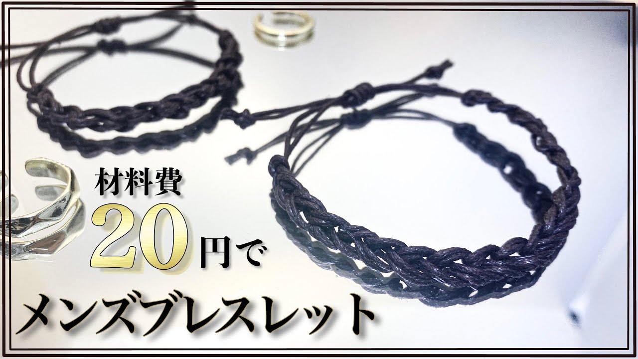 [100均]材料費たったの20円でメンズブレスレットの作り方|How to make bracelet with cheap material.