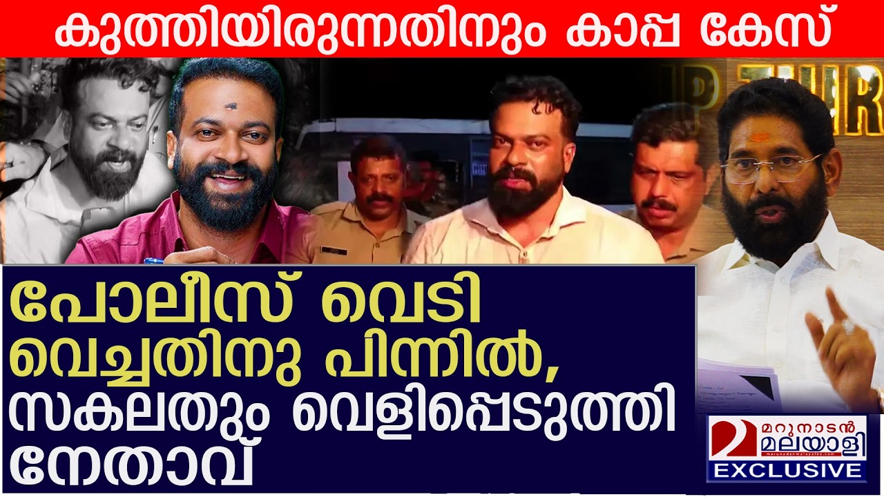 പോലീസ് വെടി വെച്ചതിനു പിന്നിൽ! സകലതും പൊളിച്ചടുക്കി നേതാവ്  | Sugathan Arrested | Explanation
