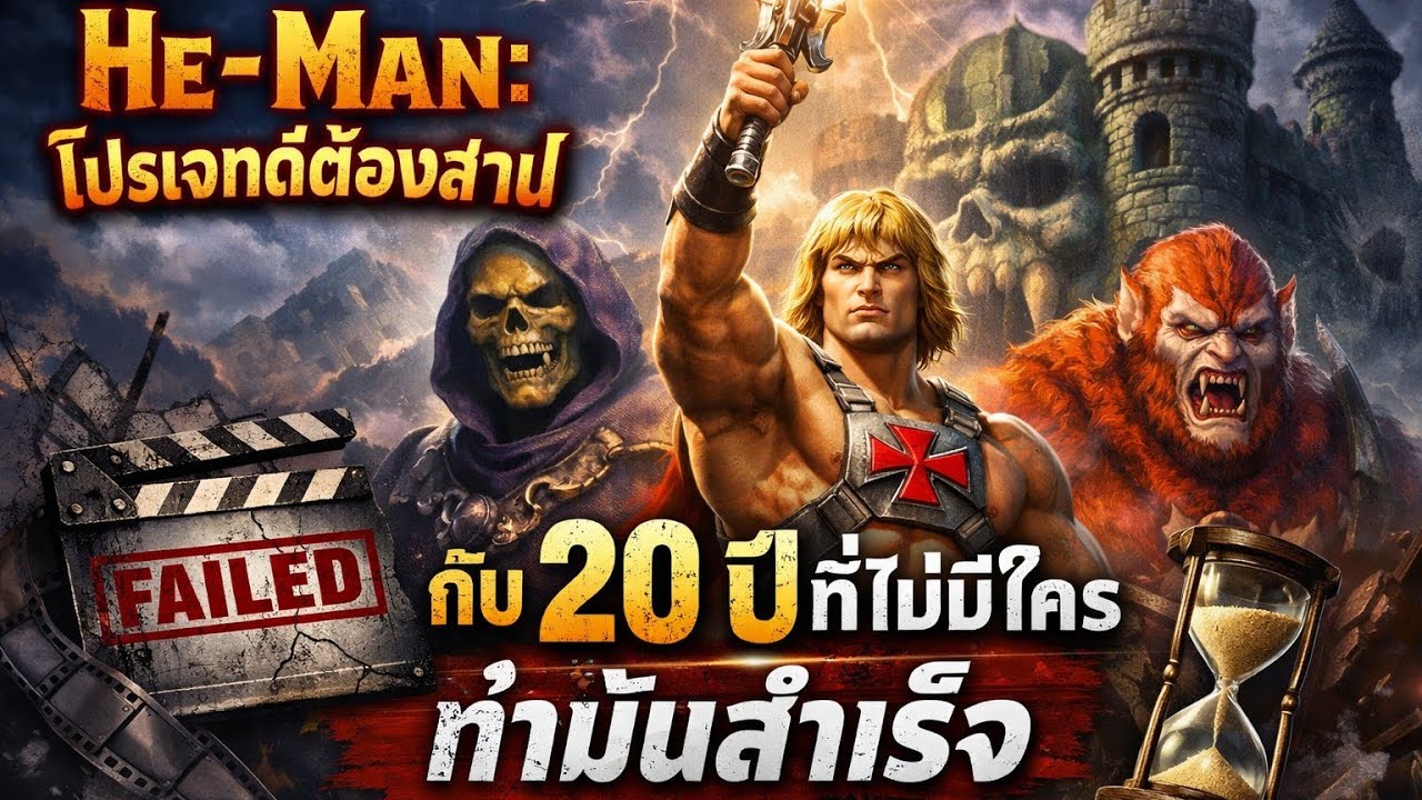 He-Man: โปรเจกต์ต้องสาป กับ 20 ปีที่เกือบที่ไม่มีใครทำมันสำเร็จ