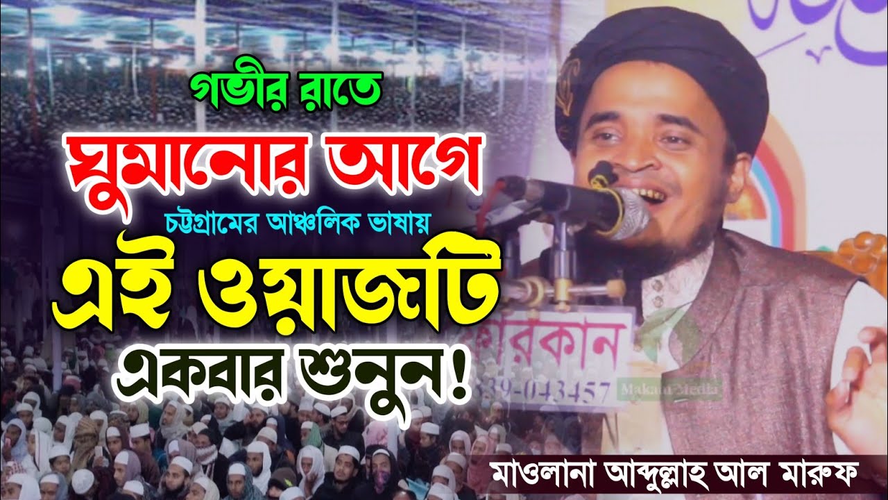 আব্দুল্লাহ আল মারুফ এর নতুন ওয়াজ ২০২৪। চট্টগ্রামের আঞ্চলিক ভাষার ওয়াজ। New Bangla Waz 2024 New Waz