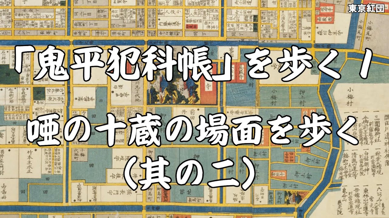 「鬼平犯科帳」を歩く１ 唖の十蔵の場面を歩く（其の二）