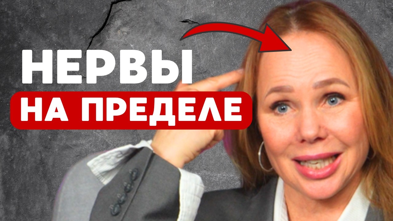 Вы не УСТАЛИ. Вы всё время в НАПРЯЖЕНИИ