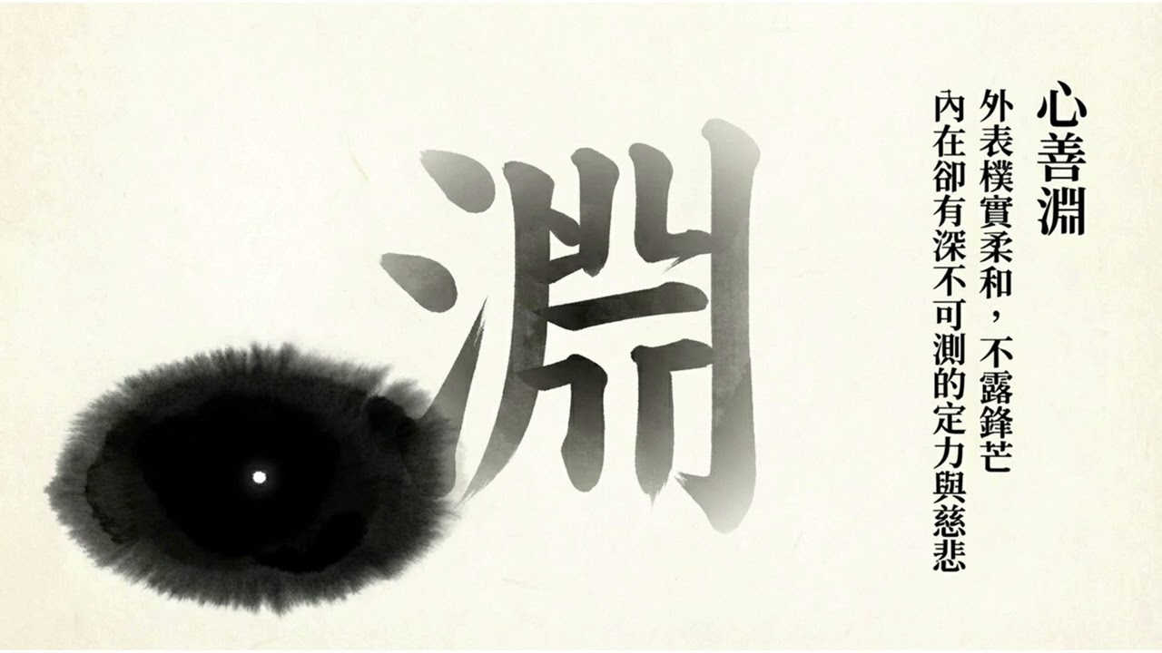 道德經講義-第八章(若水章)