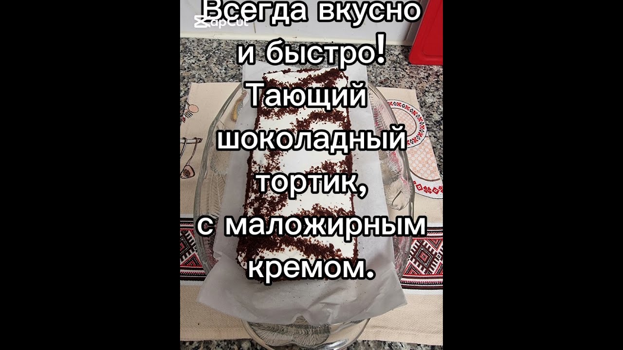 Всегдв ваусно и быстро! Тающий шоколадный тортик  с маложирным кремом.