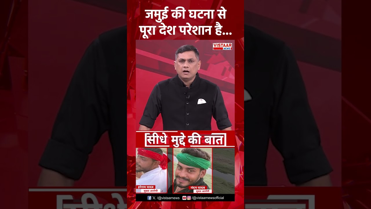 जमुई की घटना से पूरा देश परेशान है... | Jamui Molestation Case | Bihar