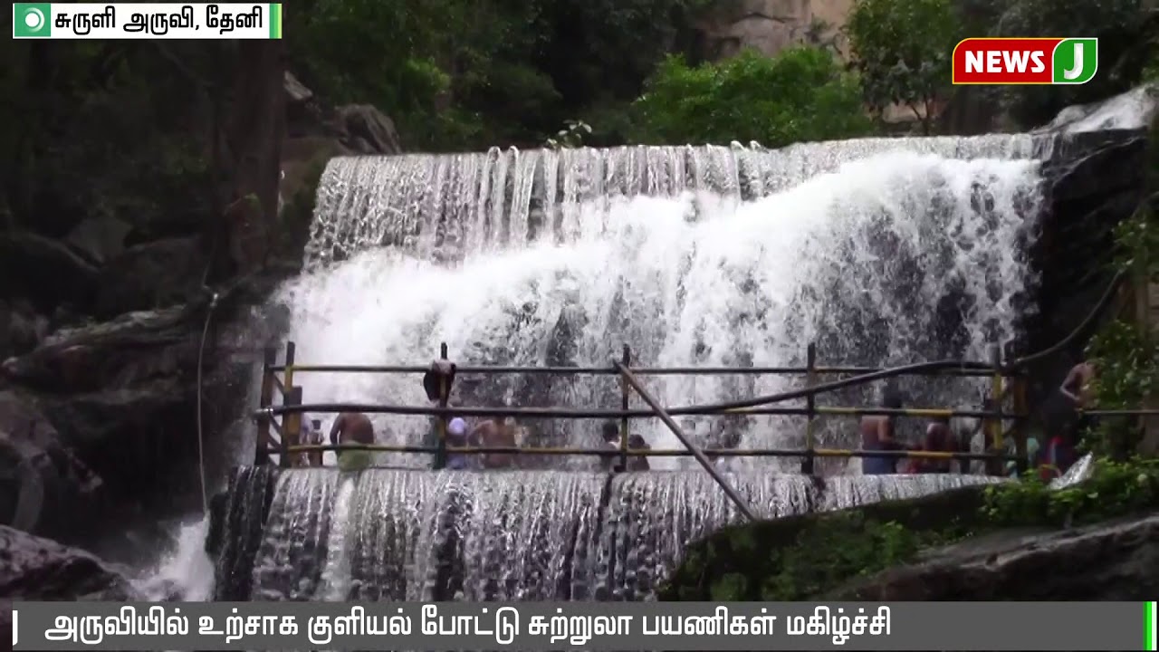 தேனி சுருளி அருவியில்  படையெடுக்கும் சுற்றுலாப்பயணிகள் || theni || suruli falls