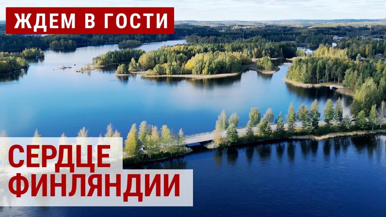 Тысячи озер и Алвар Аалто. Ювяскюля, Финляндия | ЖДЕМ В ГОСТИ