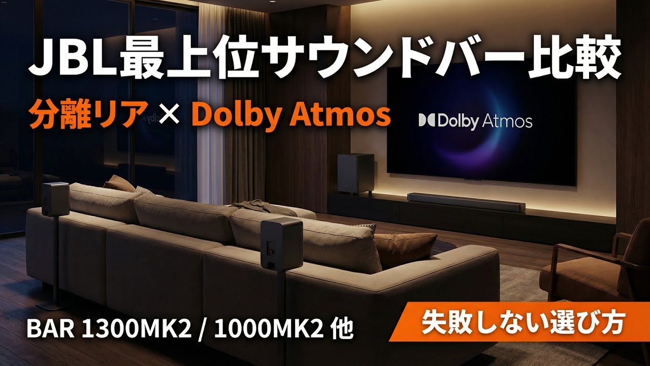 JBLサウンドバー最上位おすすめ｜分離リア×Dolby Atmosのフラッグシップ比較
