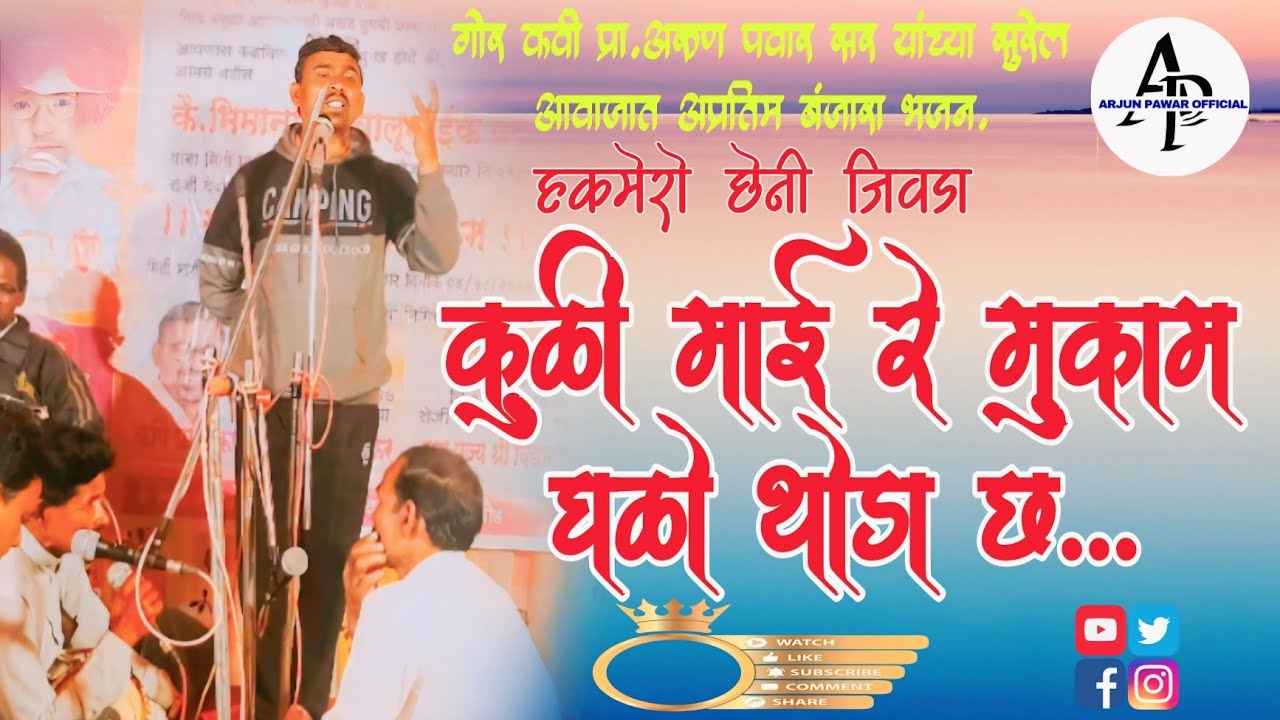 |गोर कवी प्रा.अरुण पवार सर अप्रतिम बंजारा भजन|Arun Pawar Sir Banjara Bhajan|#banjara#bhajan 