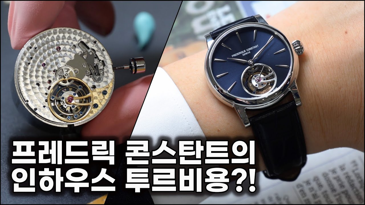 프레드릭 콘스탄트의 스위스 매뉴팩처 방문기+투르비용/문페이즈 리뷰