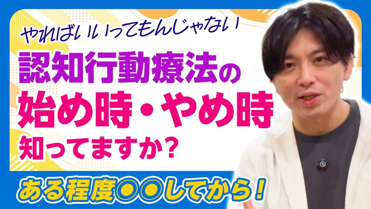 認知行動療法（CBT）を開始、中止するタイミング