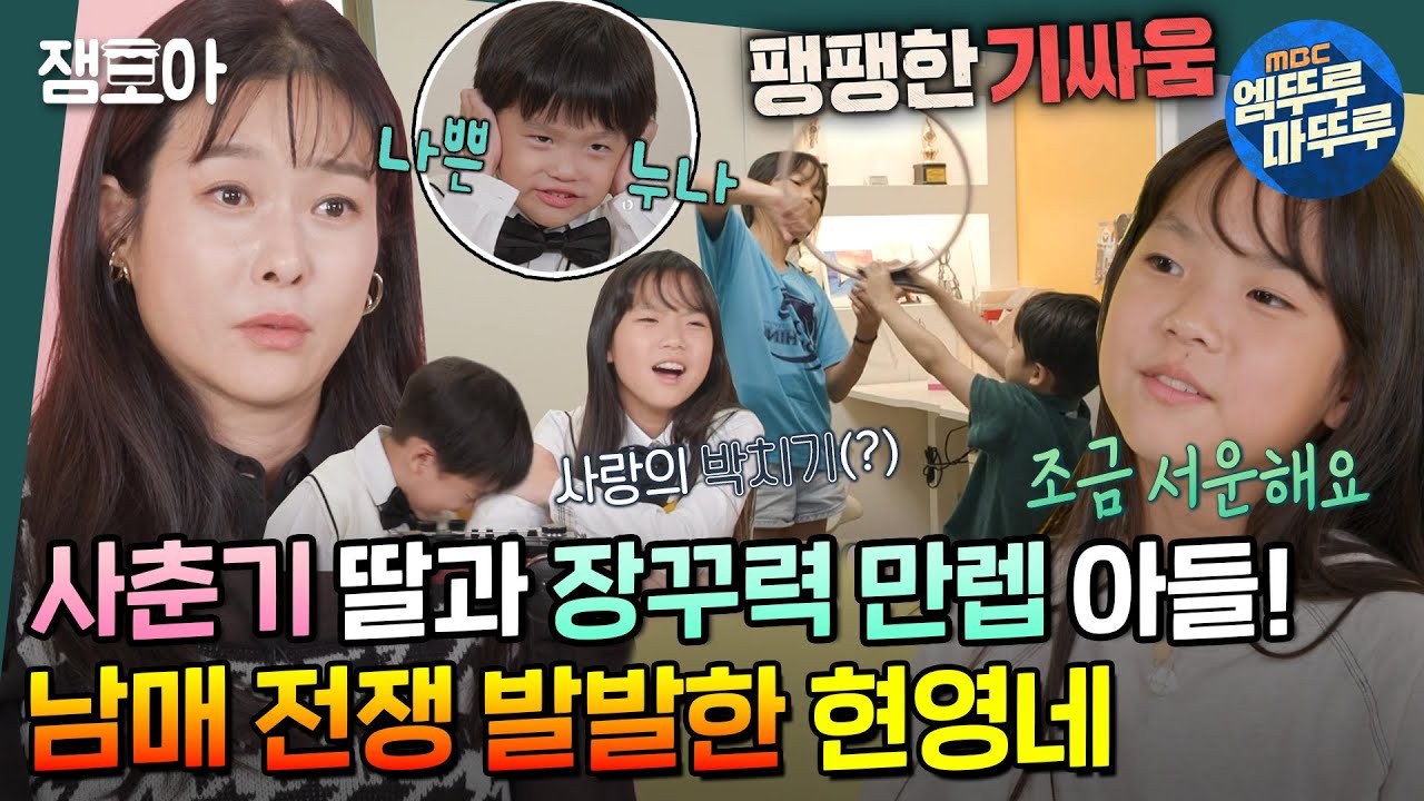 [#호적메이트] 평화로웠던 현영 하우스에 티격태격 싸움 경보🚨 5살 차이 다은×태혁 남매의 일촉즉발 전쟁 같은 하루💥 | #현영 MBC221011방송
