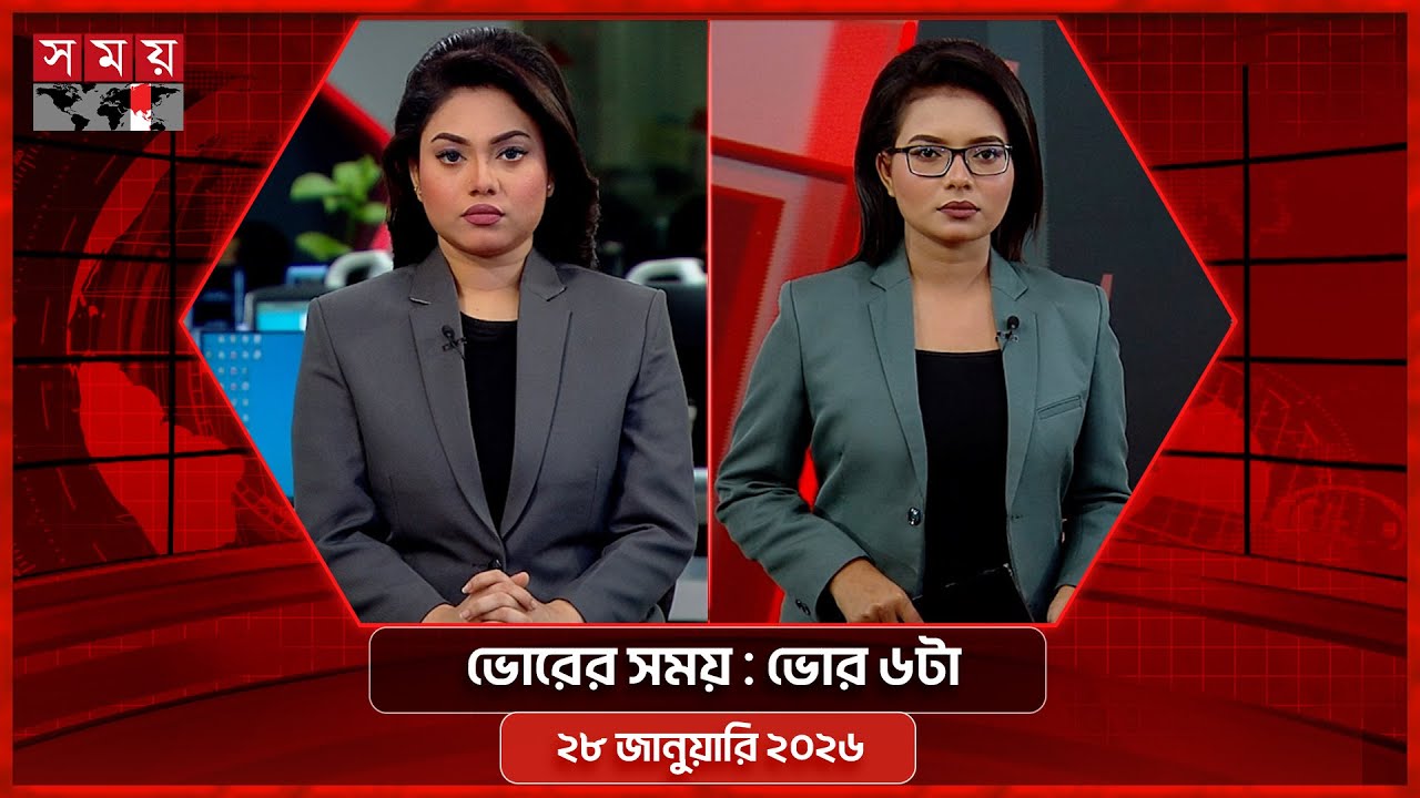 ভোরের সময় | ভোর ৬টা | ২৮ জানুয়ারি ২০২৬ | Somoy TV Bulletin 6am | Latest Bangladeshi News