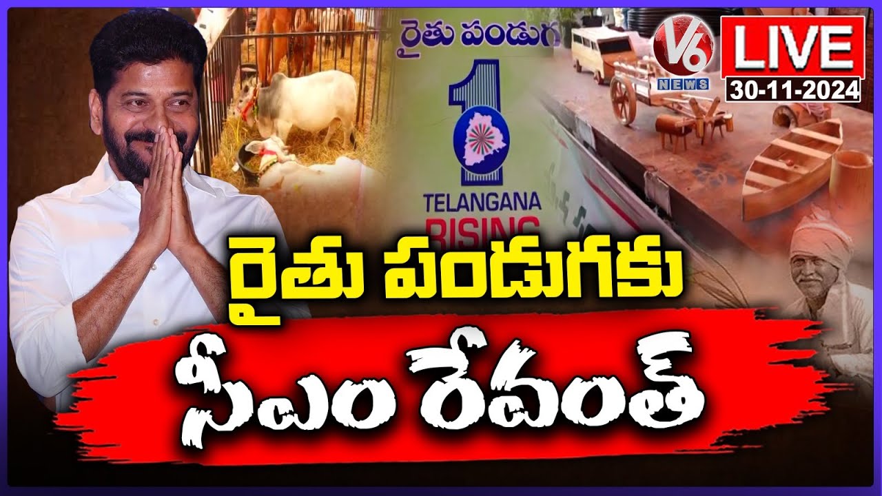 LIVE : CM Revanth To Attend Closing Ceremony Of Farmers Festival | Mahabubnagar | V6 News