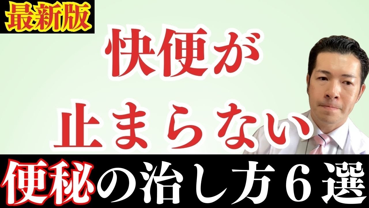 【便秘解消】2026年度最新版の便秘解消法についてお伝えします(体質改善)
