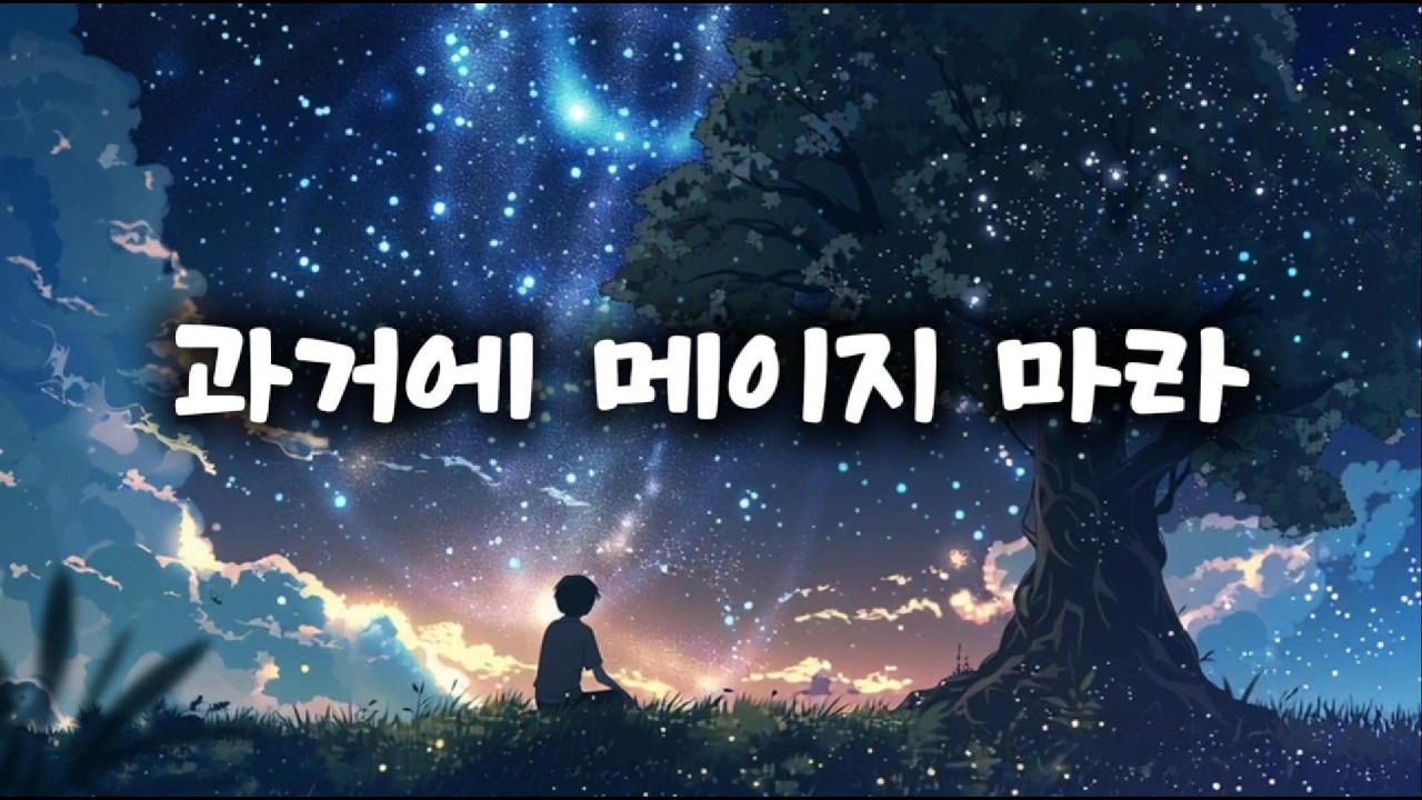 [정여스님의 머무는 그 자리에서]과거에 매이지 마라