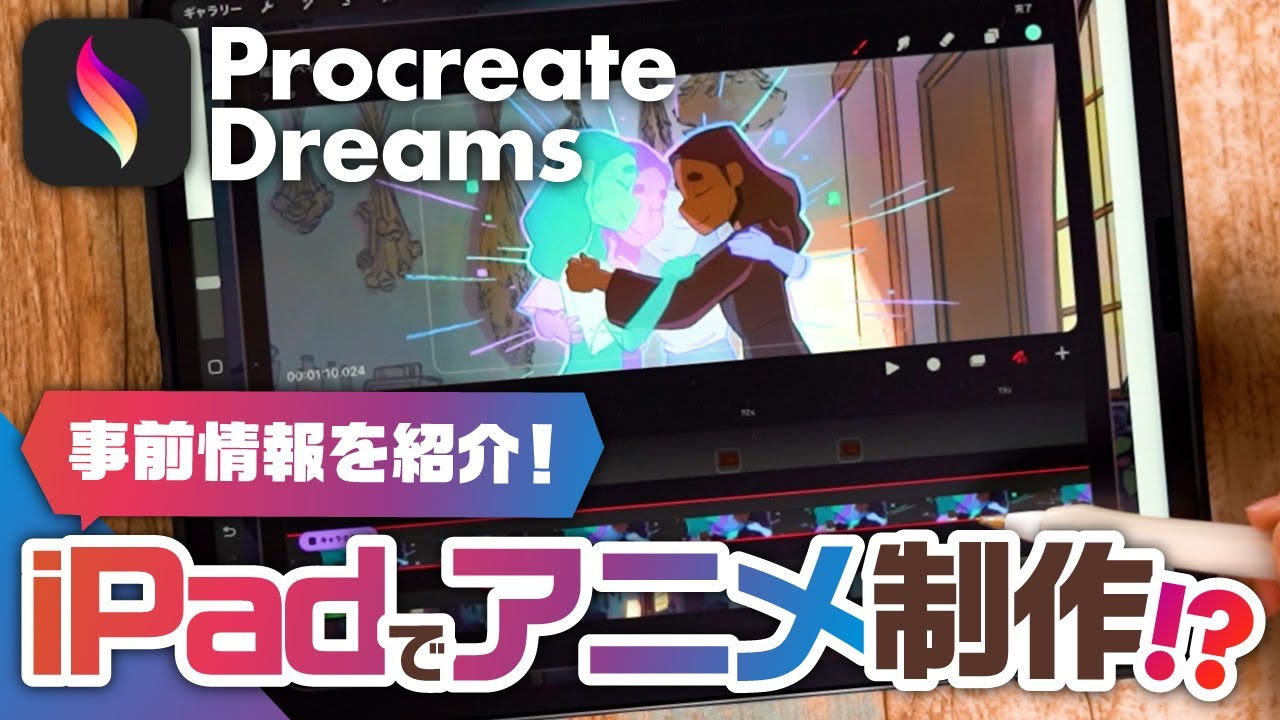 【新アプリProcreate Dreams】iPadアニメーション作成！ツールのご紹介