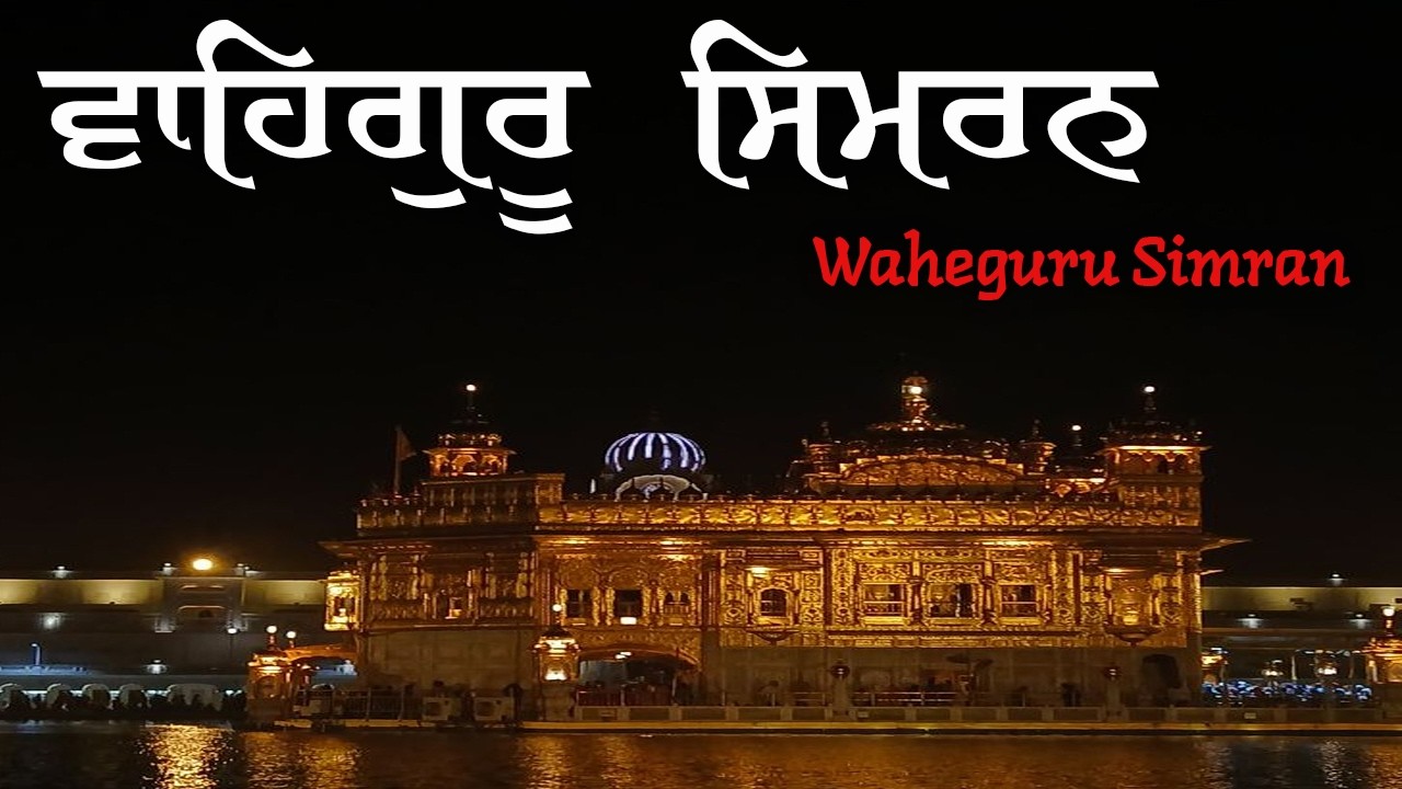 Waheguru Waheguru Simran ~ ਵਾਹਿਗੁਰੂ ਸਿਮਰਨ | Peaceful Naam Jaap for Mind & Soul | Waheguru Simran