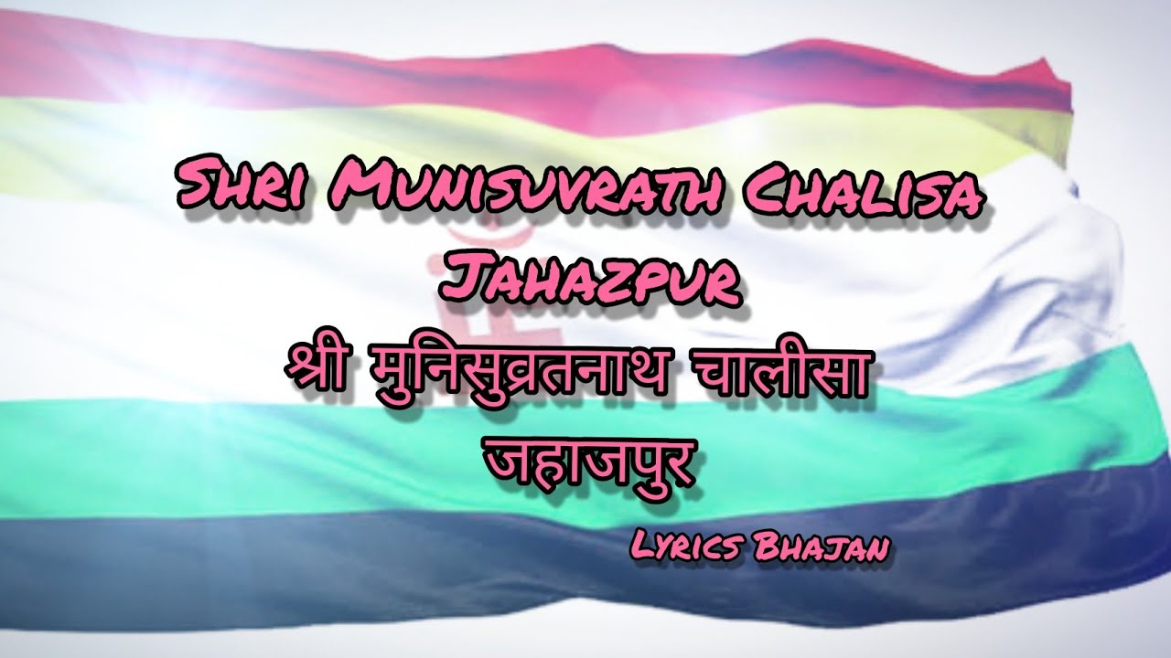 Shri Munisuvrath Chalisa (Jahazpur) || श्री मुनिसुव्रतनाथ चालीसा (जहाजपुर)