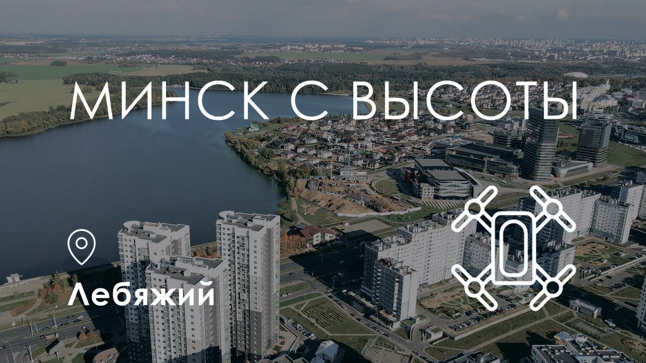 Минск с высоты. Лебяжий