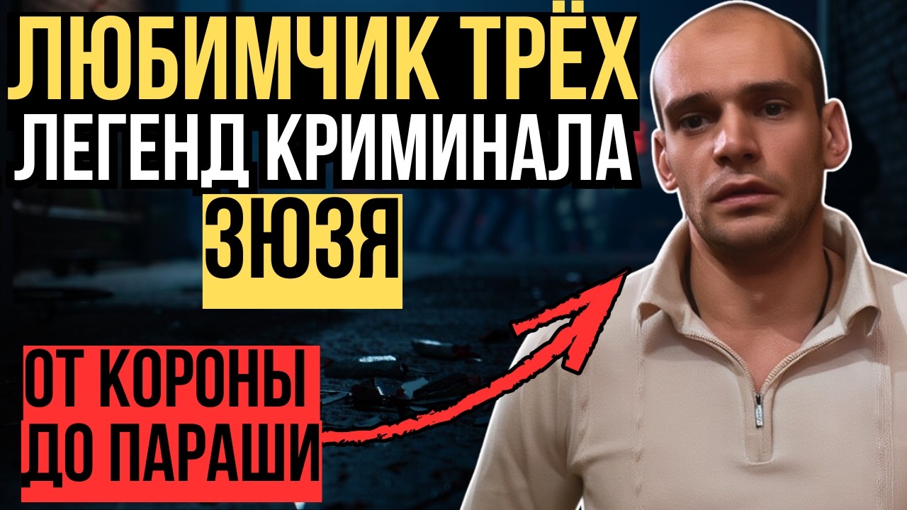 ЗЮЗЯ самая позорная РАСКОРОНАЦИЯ в ИСТОРИИ Воровского МИРА