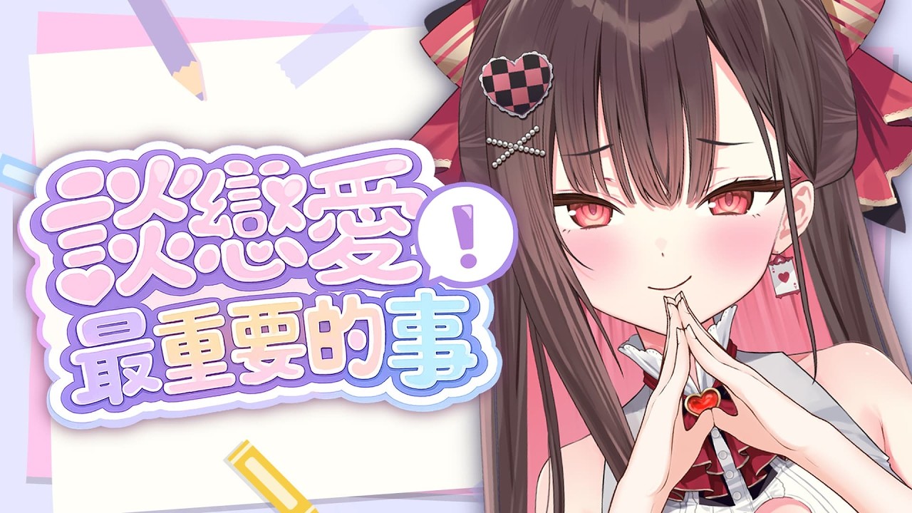 【珮你聊】少女話題時間 !  / 珮蕾pele.