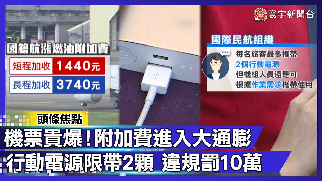 出國變貴又變難！機票附加費進入「大通膨時代」行動電源新制上路 機上禁用！｜#寰宇新聞