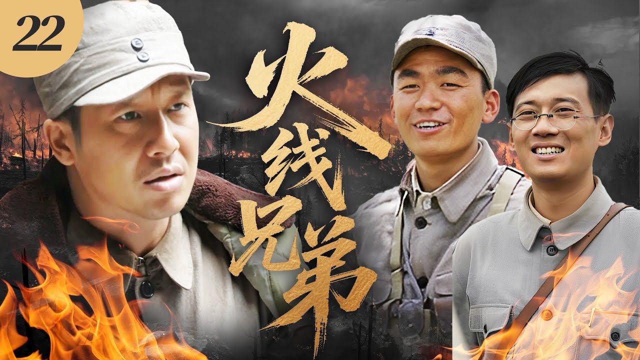【2025最火抗日劇】火線兄弟 22 | 日軍掃蕩中國村莊，三兄弟挺身而出犧牲自己，救下數名百姓！⚔️ #抗日剧 #chinesedrama #王寶器 #張國強 #徐洪浩