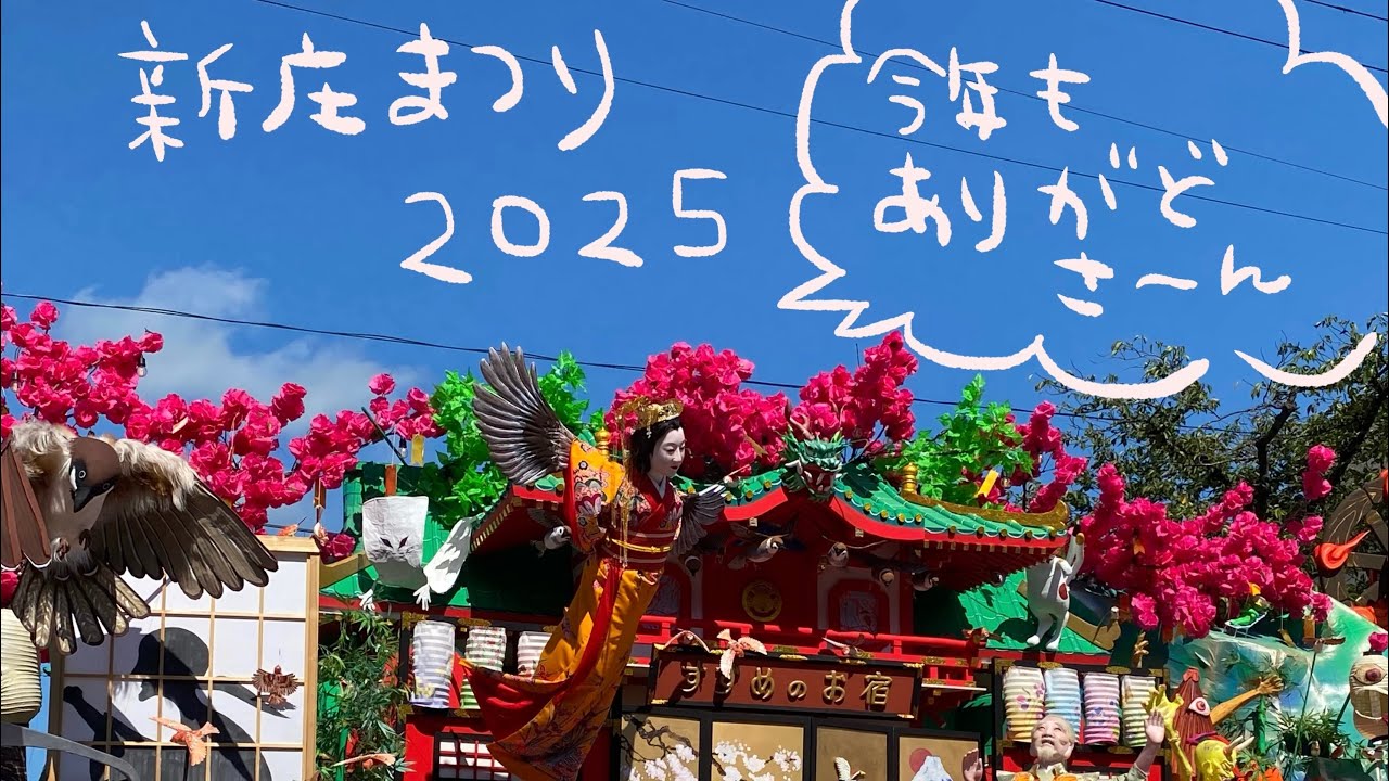 【山形県】新庄まつり2025〜新庄開府400年おめでとう〜