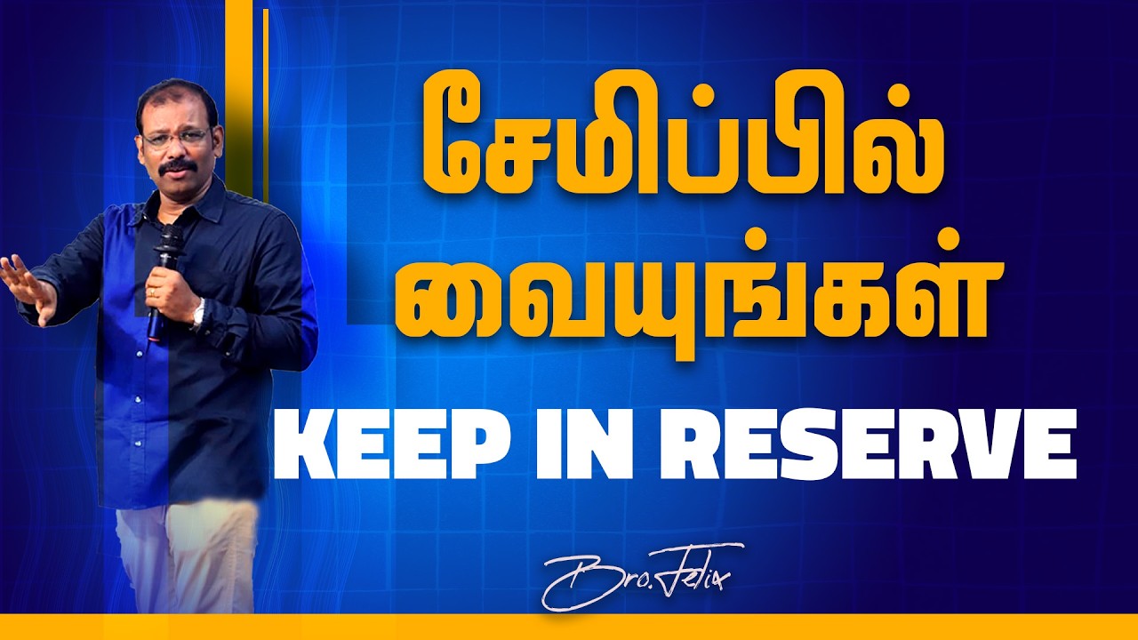 ஒரு சிந்தனை#1291 | சேமிப்பில் வையுங்கள் | KEEP IN RESERVE | Bro.Felix
