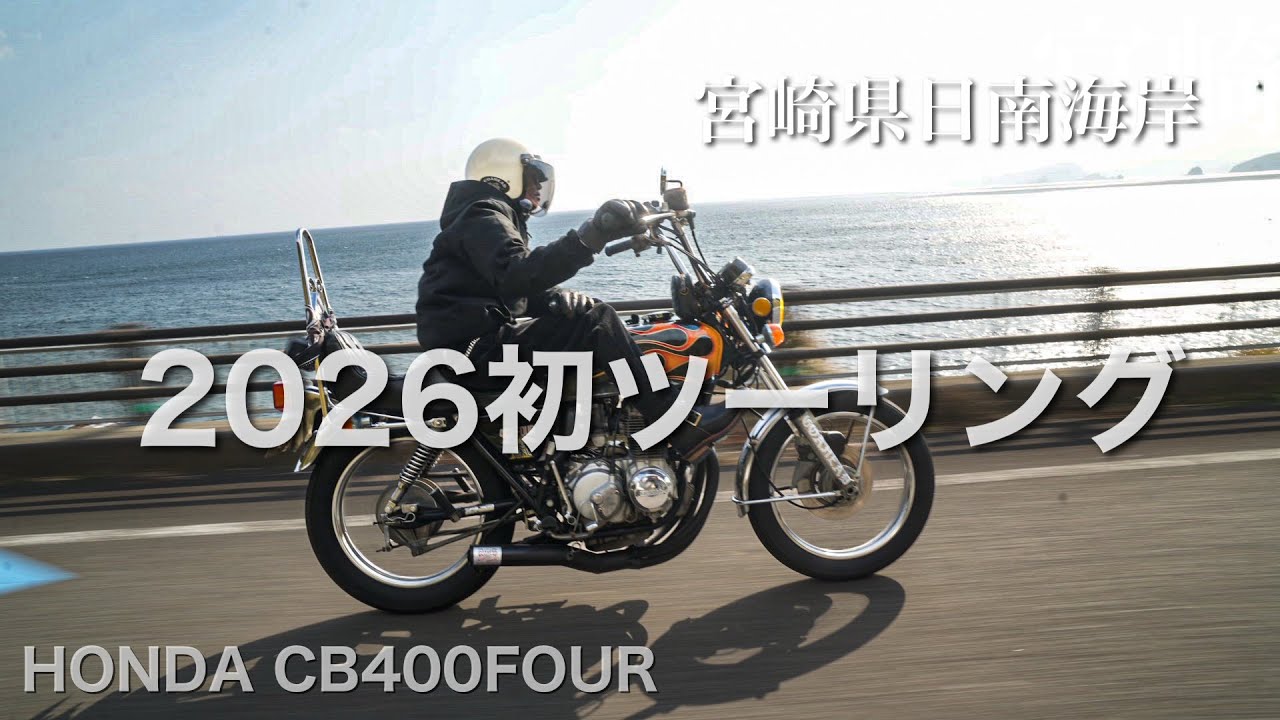 2026年初ツーリングはやっぱり日南海岸！ジャメリカン仕様のC400FOURを久しぶりに走らせました。